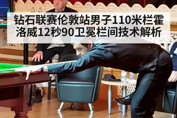 钻石联赛伦敦站男子110米栏霍洛威12秒90卫冕栏间技术解析